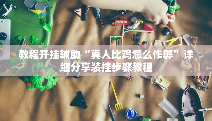 万能开挂辅助“边锋绍兴麻将的挂怎么买”详细教程辅助工具