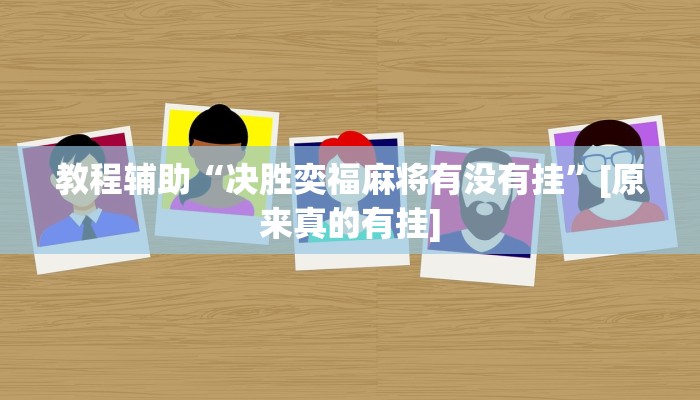 教程辅助“决胜奕福麻将有没有挂”[原来真的有挂]