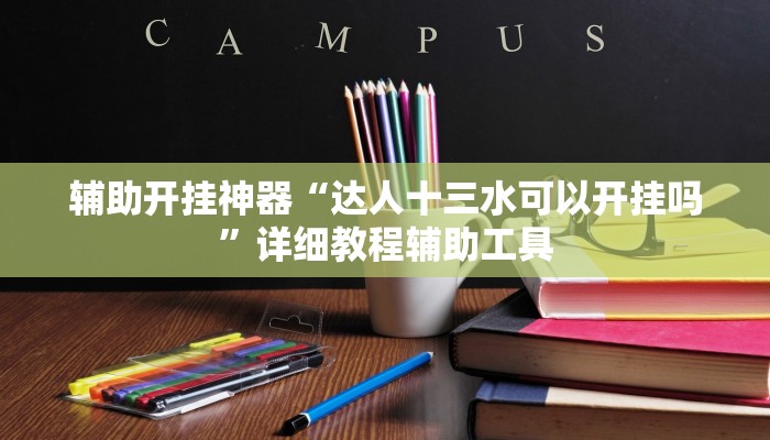 必备科技“享 博棋牌开挂神器”真实开挂技巧分享 必备科技“享 博棋牌开挂神器”真实开挂技巧分享