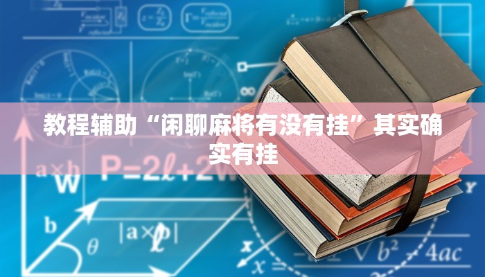 玩家必备“约战麻将可以下挂吗”其实确实有挂