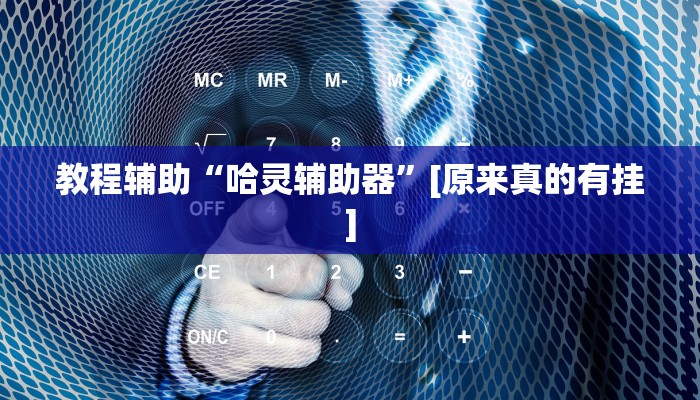 分享实测“琼戏互娱作弊”原来确实有挂