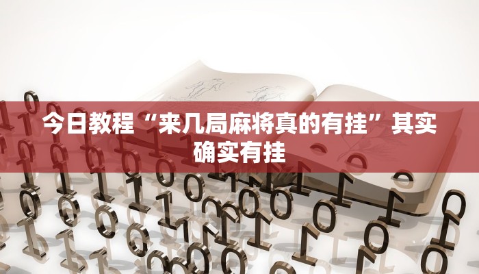 今日教程“来几局麻将真的有挂”其实确实有挂 今日教程“来几局麻将真的有挂”其实确实有挂
