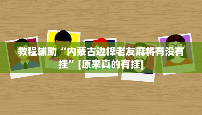 必备科技“喜扣打筒子辅助器免费开挂”原来确实有挂