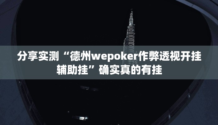 分享实测“德州wepoker作弊透视开挂辅助挂”确实真的有挂