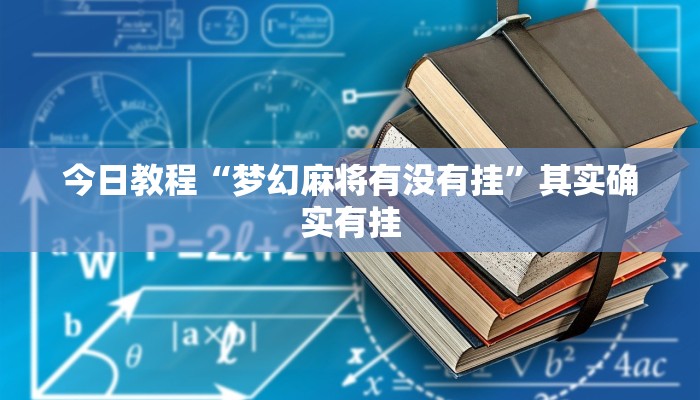 分析实测“陕麻圈捉老麻子万能开挂器”详细开挂玩法