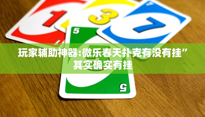 分享实测“新麻圈麻将开挂方法”确实真的有挂