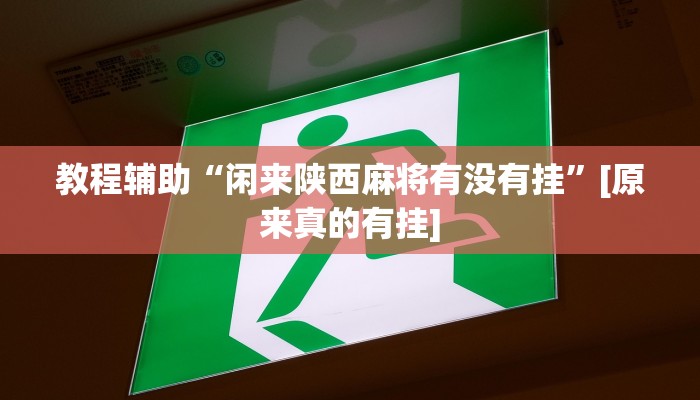 实测教程”青鸟大厅拼三张确实真的有挂”2025开挂教程步骤 实测教程”青鸟大厅拼三张确实真的有挂”2025开挂教程步骤
