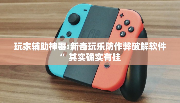 必备科技“网易棋牌开挂神器”![果然有透视挂]