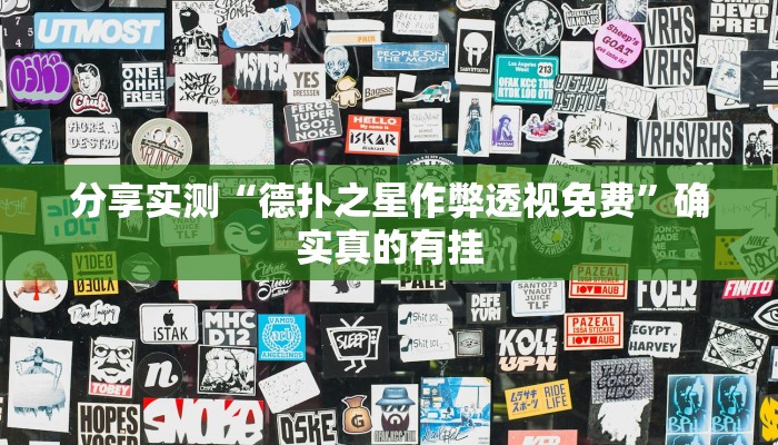 教程分享“66徐州麻将开挂怎么弄”详细开挂玩法