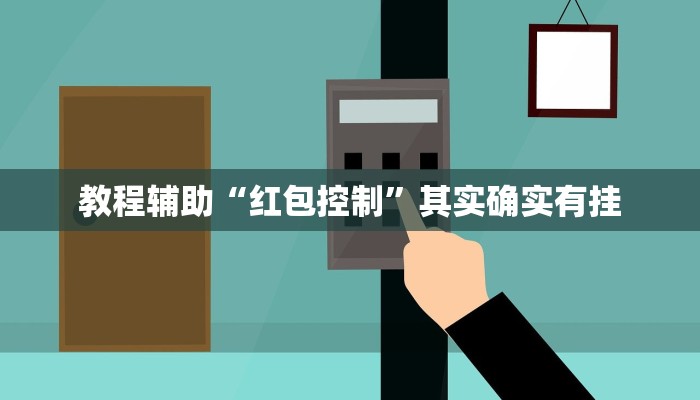 辅助神器“蛮王大厅开挂透视”![果然有透视挂]