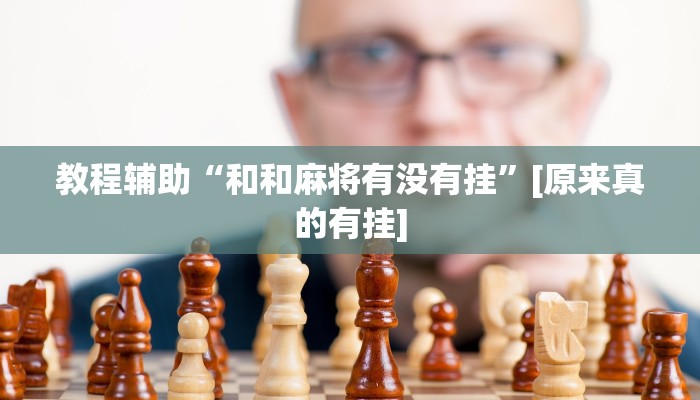 万能开挂辅助“边锋干瞪眼小程序作弊”分享必要外挂教程 万能开挂辅助“边锋干瞪眼小程序作弊”分享必要外挂教程