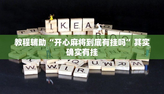 教程辅助“开心麻将到底有挂吗”其实确实有挂