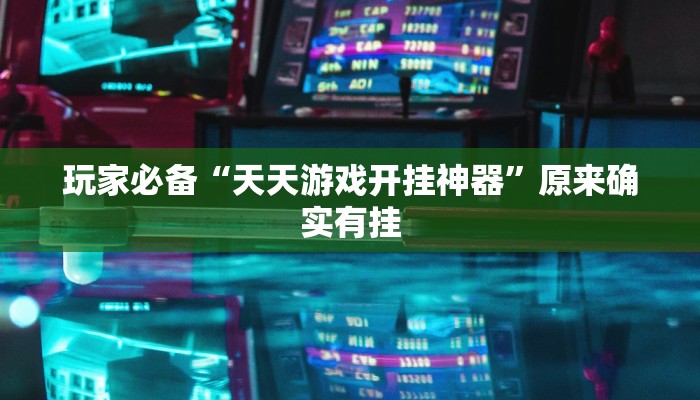辅助神器“边锋斗地主外卦”真实开挂技巧分享