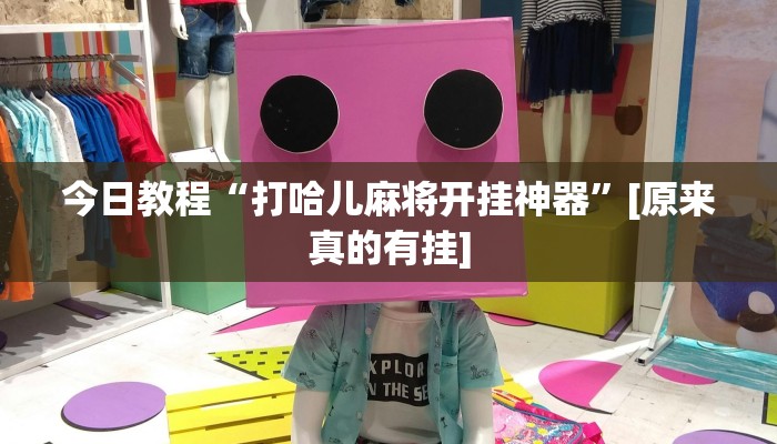 教程辅助“跑得快外卦神器下载安装”其实确实有挂