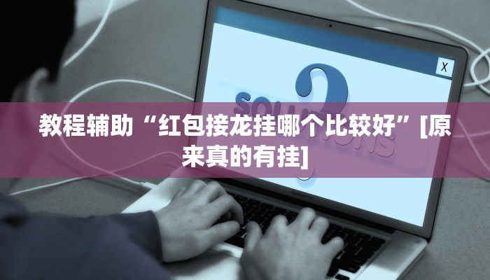 教程辅助“红包接龙挂哪个比较好”[原来真的有挂]