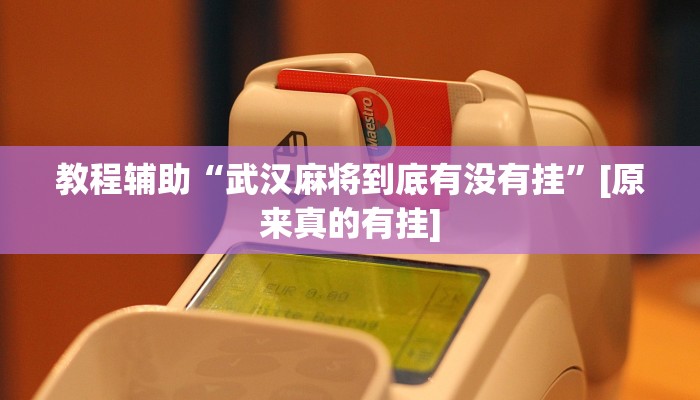 万能开挂辅助“闲来广东麻将开挂器下载”分享必要外挂教程