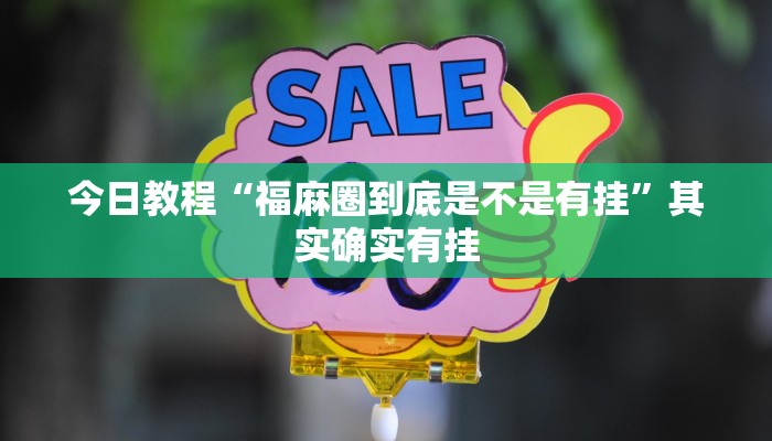 分析实测“乐山贰柒拾开挂神器”其实确实有挂 分析实测“乐山贰柒拾开挂神器”其实确实有挂