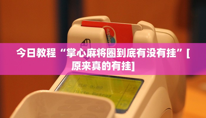 分享实测“指牌屋亲友版可以作弊吗”确实真的有挂 分享实测“指牌屋亲友版可以作弊吗”确实真的有挂