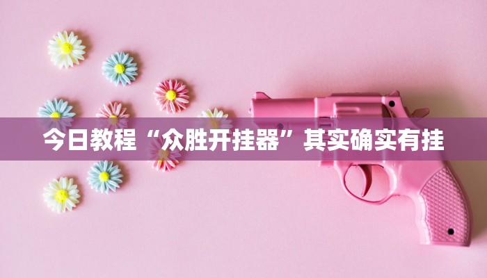 必备科技“胜奕填大坑开挂神器”真实开挂技巧分享