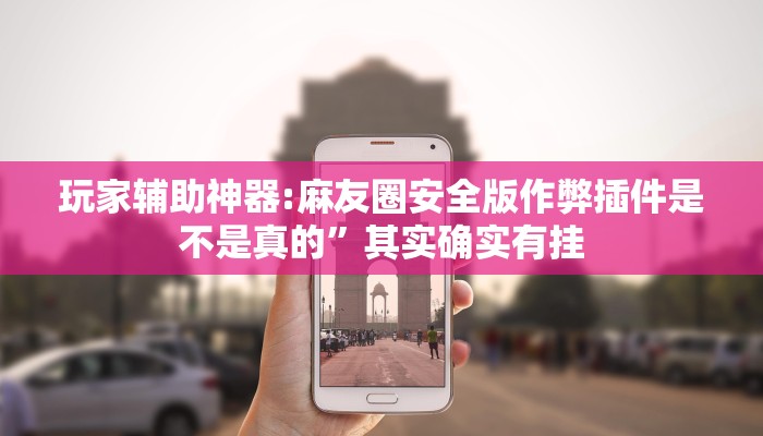 分享实测“衢州都莱开挂神器链接”确实真的有挂 分享实测“衢州都莱开挂神器链接”确实真的有挂