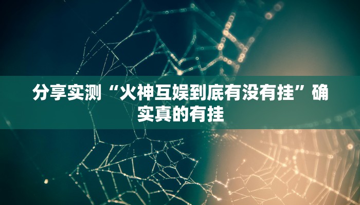 玩家必备“新海米大厅怎么开挂”原来确实有挂 玩家必备“新海米大厅怎么开挂”原来确实有挂