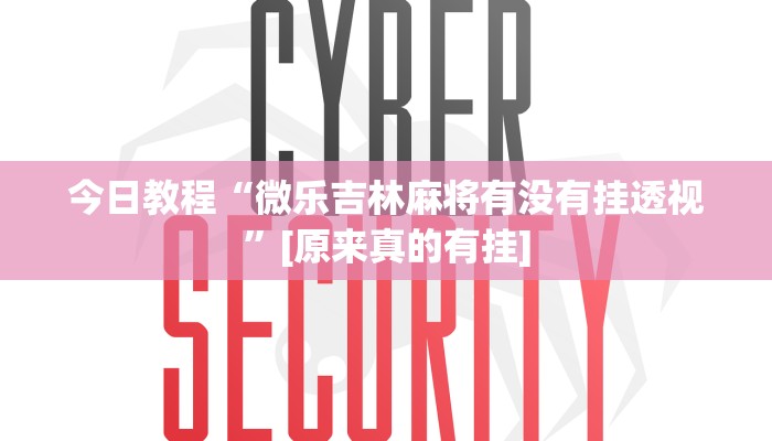 分享实测“小程序四川麻将换三张开挂作弊软件”确实真的有挂