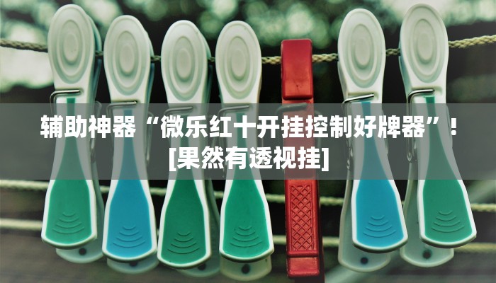 玩家辅助神器:闲逸麻将在哪买挂”原来确实有挂 玩家辅助神器:闲逸麻将在哪买挂”原来确实有挂