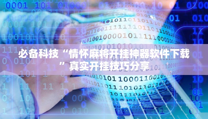 玩家辅助神器:姜丝麻将怎么开挂教程”原来确实有挂