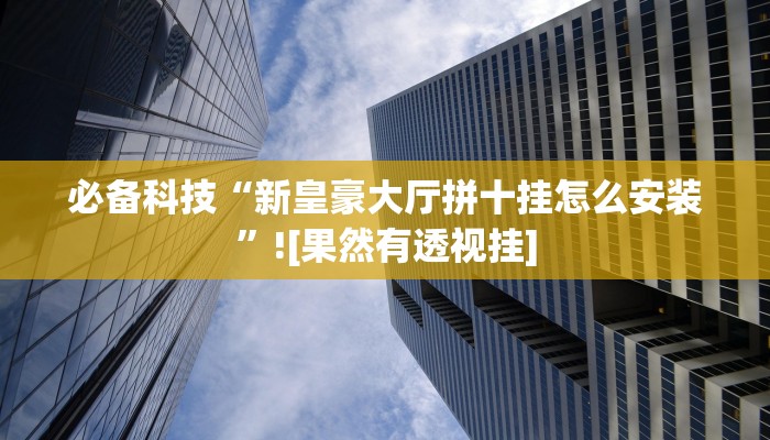 万能开挂辅助“情怀宜春麻将外卦软件”2025开挂教程步骤 万能开挂辅助“情怀宜春麻将外卦软件”2025开挂教程步骤
