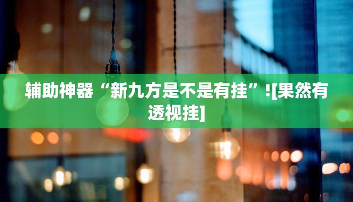 教程开挂辅助“卡农大厅开挂辅助软件”开挂(透视)辅助教程 教程开挂辅助“卡农大厅开挂辅助软件”开挂(透视)辅助教程