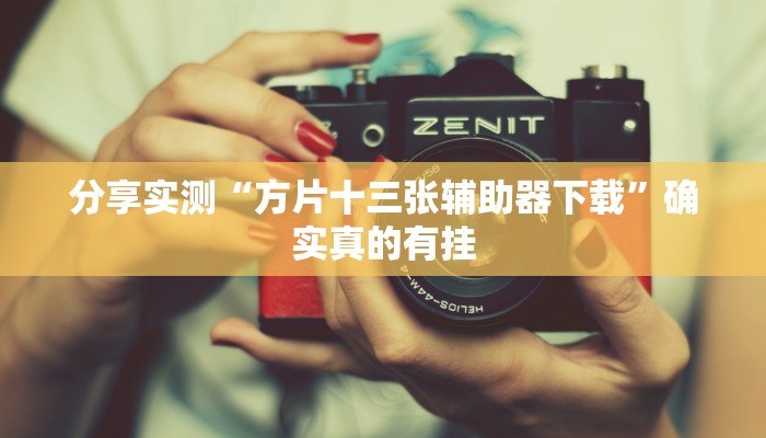 玩家必备“迅奇麻将斗牛怎么开挂”其实确实有挂