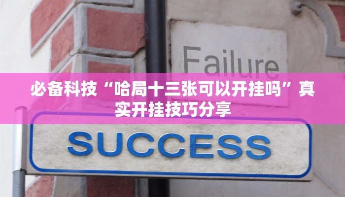 分享实测“雅苑蕲春麻将确实真的有挂”确实真的有挂
