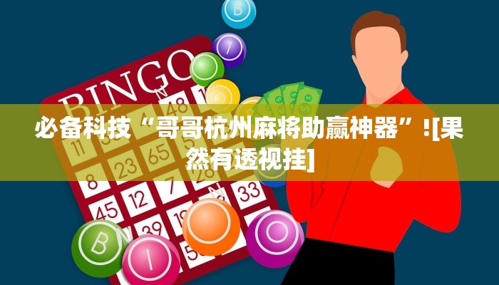 教程开挂辅助“闽游福建麻将如何看出开挂”详细教程辅助工具