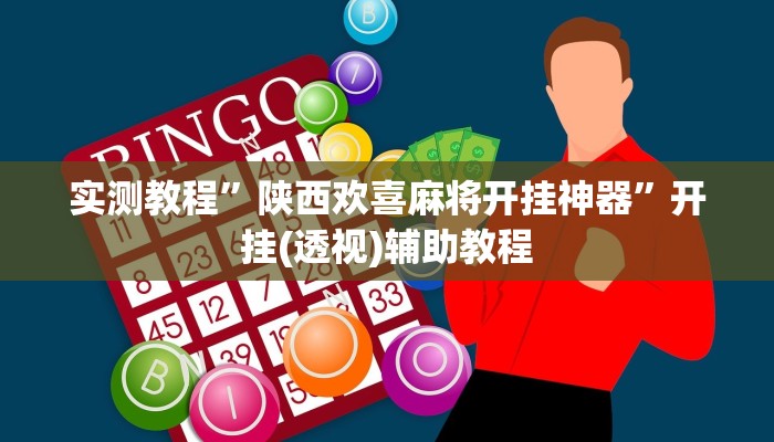 万能开挂辅助“中天游戏确实真的有挂”详细分享装挂步骤教程 万能开挂辅助“中天游戏确实真的有挂”详细分享装挂步骤教程