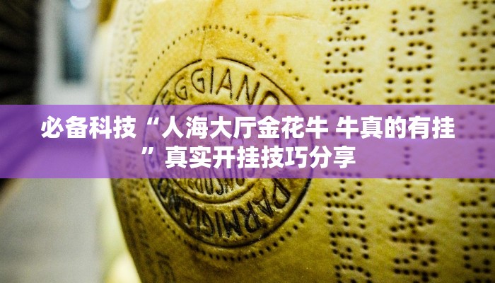 分析实测“桌游世界可以开挂吗”其实确实有挂