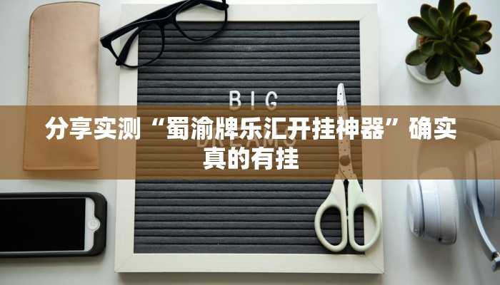 辅助神器“兴动麻将开挂神器下载”![果然有透视挂]