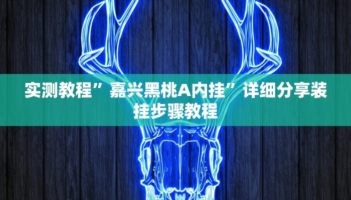 必备科技“德 娴麻将怎么开挂”![果然有透视挂]