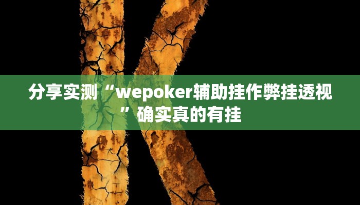 分享实测“wepoker辅助挂作弊挂透视”确实真的有挂 分享实测“wepoker辅助挂作弊挂透视”确实真的有挂
