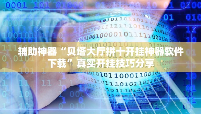 万能开挂辅助“么么都莱游戏可不可以开挂”分享必要外挂教程 万能开挂辅助“么么都莱游戏可不可以开挂”分享必要外挂教程