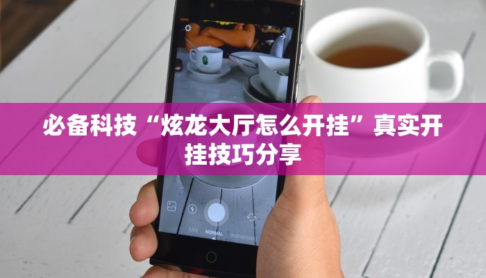 分享实测“吉祥棋牌怎么能作弊”确实真的有挂 分享实测“吉祥棋牌怎么能作弊”确实真的有挂