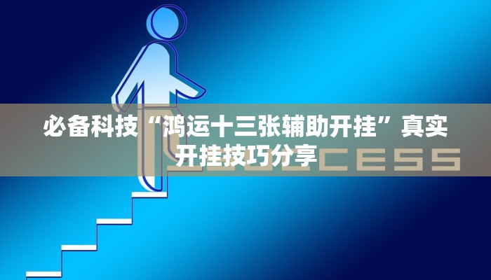 辅助开挂神器“哥哥杭州麻将可以开挂吗”详细分享装挂步骤教程