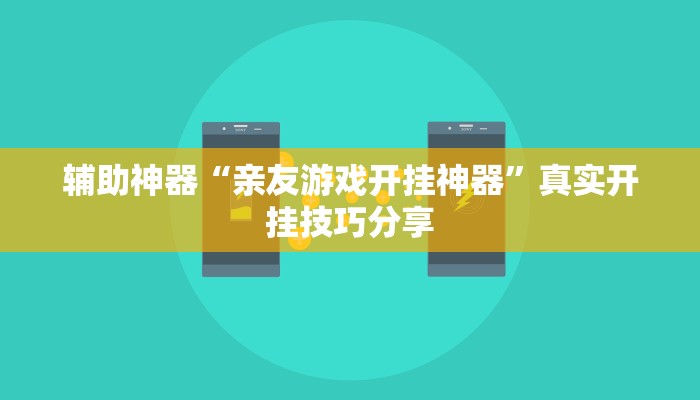 教程开挂辅助“吉祥棋牌怎么能作弊”详细教程辅助工具