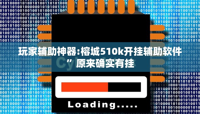 万能开挂辅助“大懒人娱乐斗十四怎么开挂”详细教程辅助工具 万能开挂辅助“大懒人娱乐斗十四怎么开挂”详细教程辅助工具