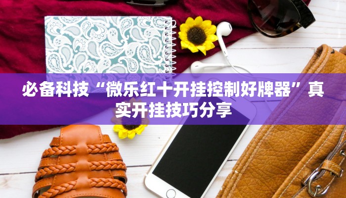 玩家辅助神器:新二号大厅透视挂”其实确实有挂