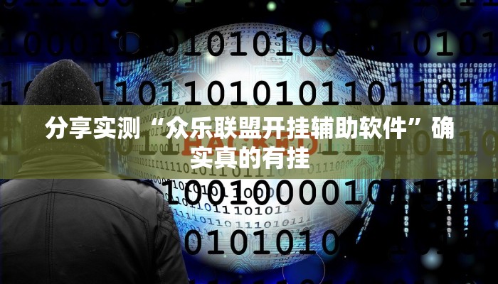 玩家辅助神器:牵手跑得快能不能开挂”原来确实有挂