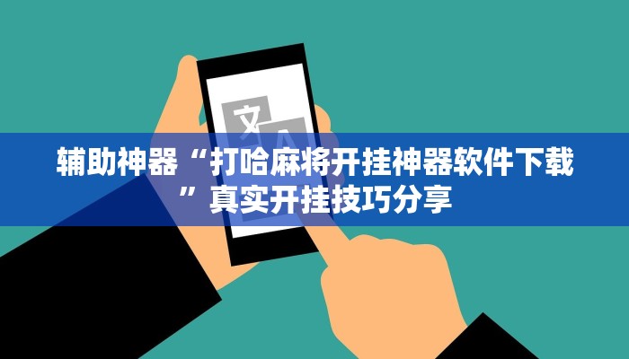 分析实测“四川麻将到底有没有挂”其实确实有挂 分析实测“四川麻将到底有没有挂”其实确实有挂