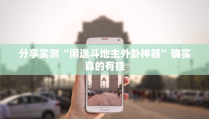 辅助开挂神器“刀刀麻将开挂神器”详细分享装挂步骤教程 辅助开挂神器“刀刀麻将开挂神器”详细分享装挂步骤教程