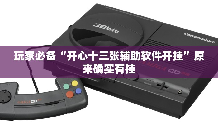 分享实测“微乐山西麻将开挂神器”确实真的有挂 分享实测“微乐山西麻将开挂神器”确实真的有挂