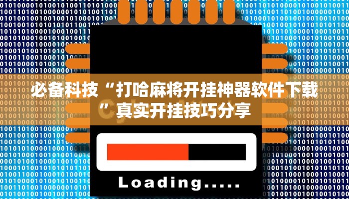 分享实测“乐乐麻将开挂神器”确实真的有挂