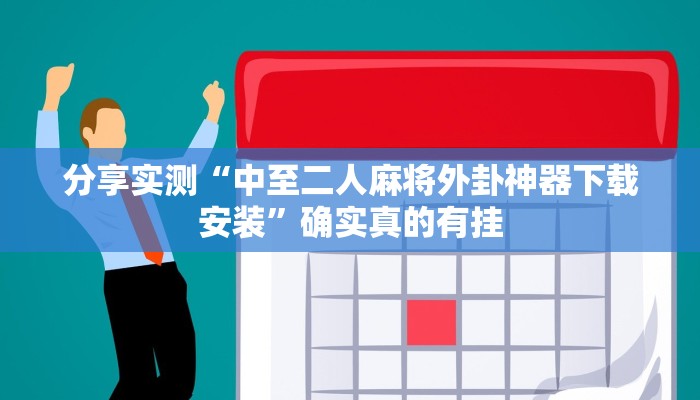 万能开挂辅助“aapoker可以开挂透视吗”开挂(透视)辅助教程 万能开挂辅助“aapoker可以开挂透视吗”开挂(透视)辅助教程